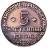 moneta-pyatak-1.540x540.jpg